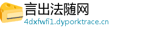 言出法随网